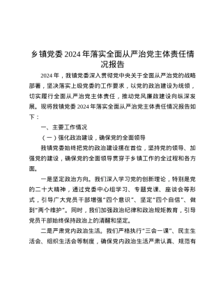 乡镇X委2024年落实全面从严治X主体责任情况报告.docx