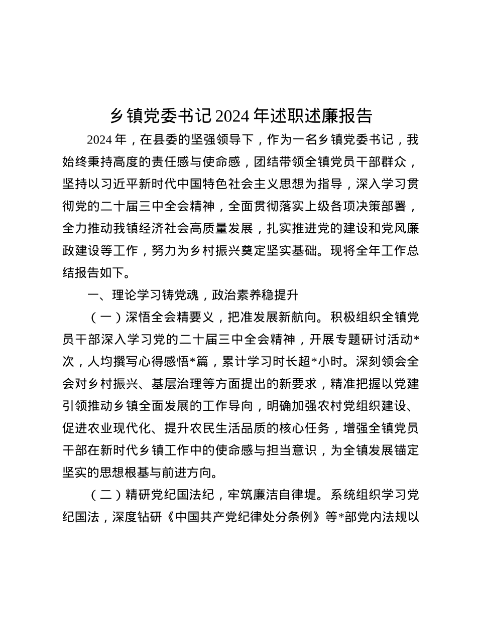 乡镇X委书记2024年述职述廉报告.docx_第1页