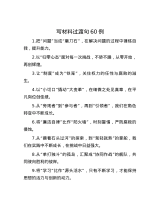 写材料过渡句60例.docx
