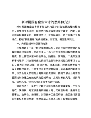 新时期国有企业审计的思路和方法.docx