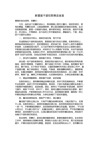 新提拔干部任职表态.docx