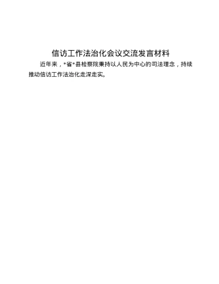 信访工作法治化会议交流发言材料.docx
