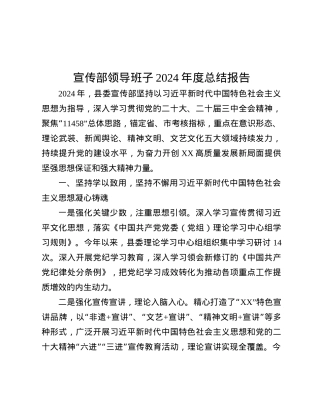宣传部领导班子2024年度总结报告.docx