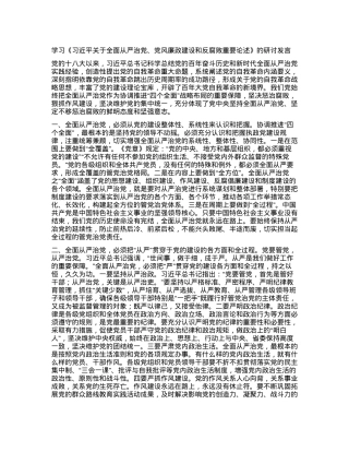 学习《习近平关于全面从严治X、X风廉政建设和反腐败重要论述》的研讨发言.docx