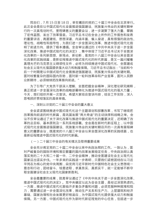 学习党的二十届三中全会精神专题辅导报告.docx