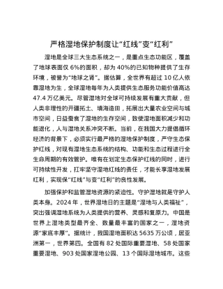 严格湿地保护制度让“红线”变“红利”.docx