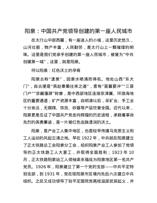 阳泉：中国共产X领导创建的第一座人民城市.docx