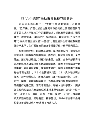 以“六个统筹”推动市县X校互融共进.docx