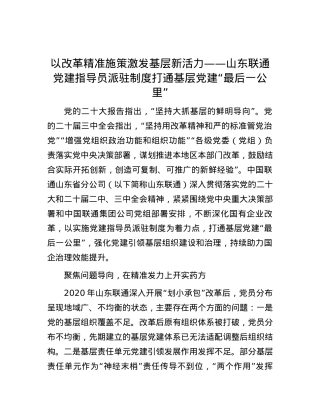 以改革精准施策激发基层新活力——山东联通X建指导员派驻制度打通基层X建“最后一公里”.docx