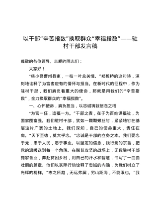 以干部“辛苦指数”换取群众“幸福指数”——驻村干部发言稿.docx