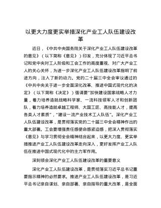 以更大力度更实举措深化产业工人队伍建设改革.docx