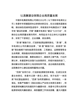 以清廉建设保障企业高质量发展.docx