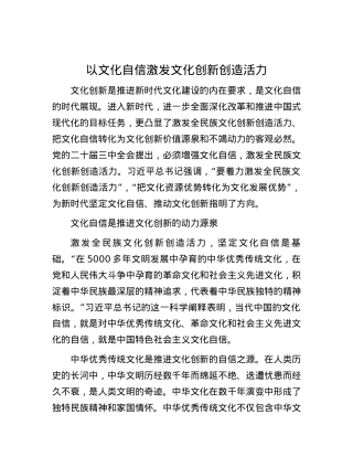 以文化自信激发文化创新创造活力.docx