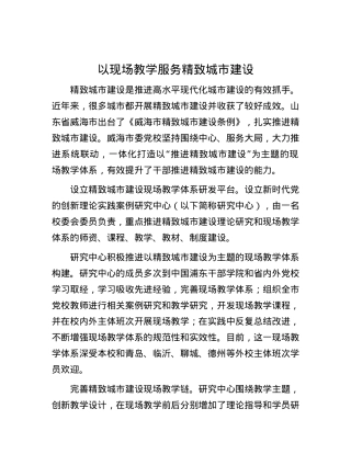 以现场教学服务精致城市建设.docx
