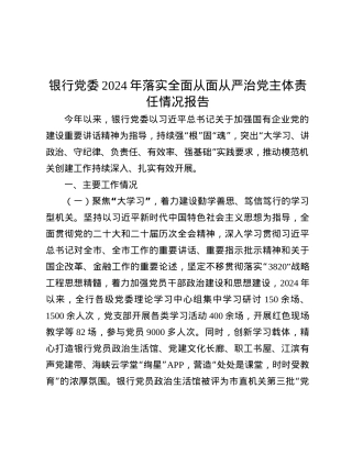 银行X委2024年落实全面从面从严治X主体责任情况报告.docx