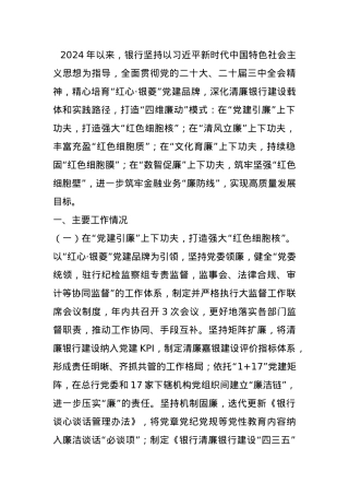 银行关于2024年“清廉银行”建设工作情况的报告.docx