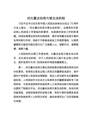 优化重点协商方案生成机制.docx