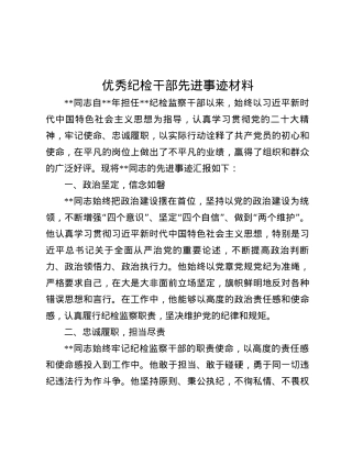 优秀纪检干部先进事迹材料.docx