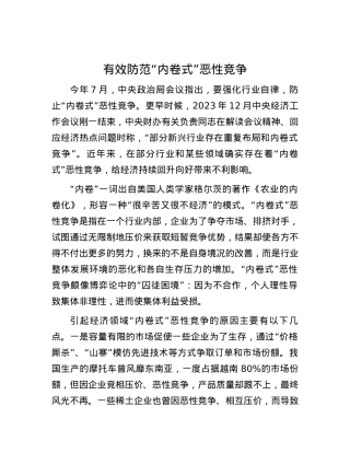 有效防范“内卷式”恶性竞争.docx