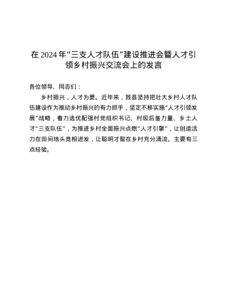 在2024年“三支人才队伍”建设推进会暨人才引领乡村振兴交流会上的发言.docx