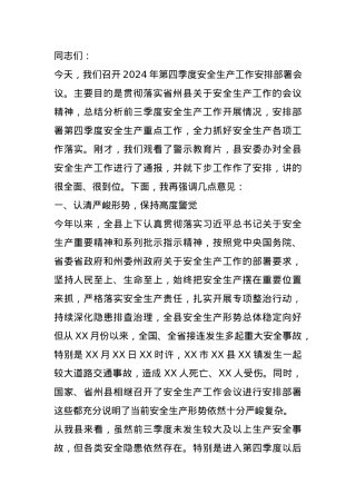 在2024年第四季度安全生产工作安排部署会上的讲话.docx