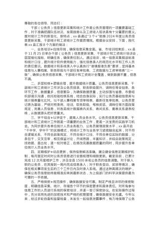 在2024年干部（公务员）信息更新采集和统计工作推进会上的发言.docx
