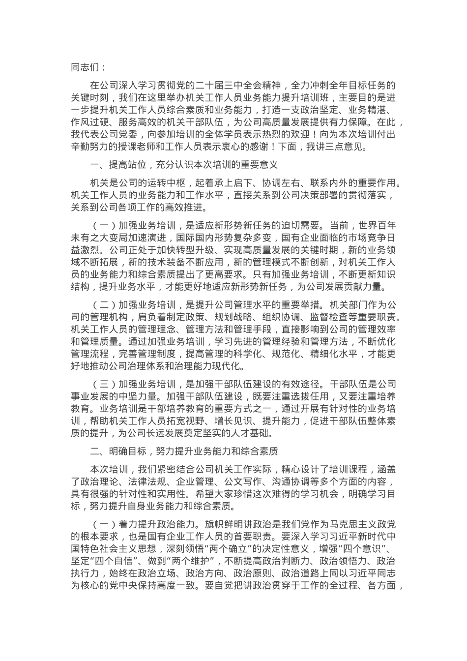 在2024年国企机关工作人员业务能力提升培训班开班仪式上的讲话.docx_第1页