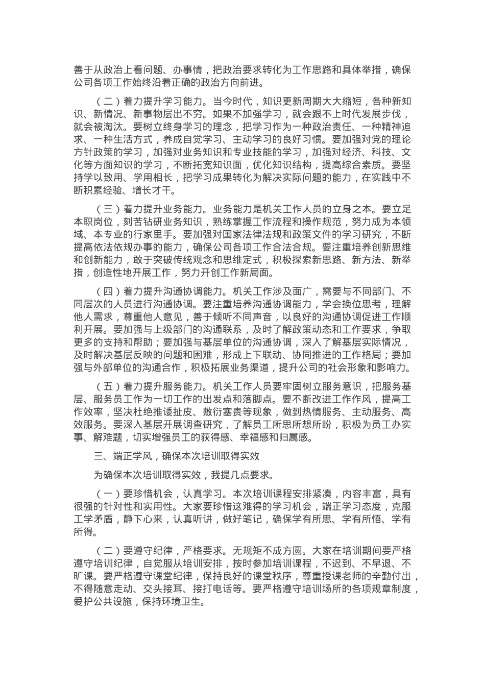 在2024年国企机关工作人员业务能力提升培训班开班仪式上的讲话.docx_第2页