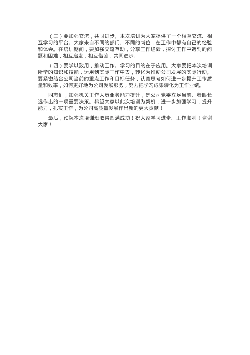 在2024年国企机关工作人员业务能力提升培训班开班仪式上的讲话.docx_第3页