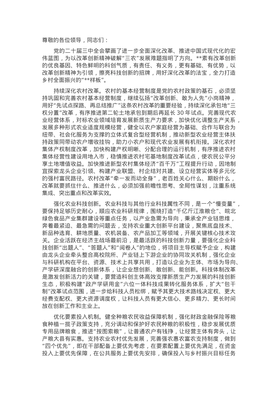 在2024年全省农业农村改革经验交流暨工作推进会上的汇报发言.docx_第1页