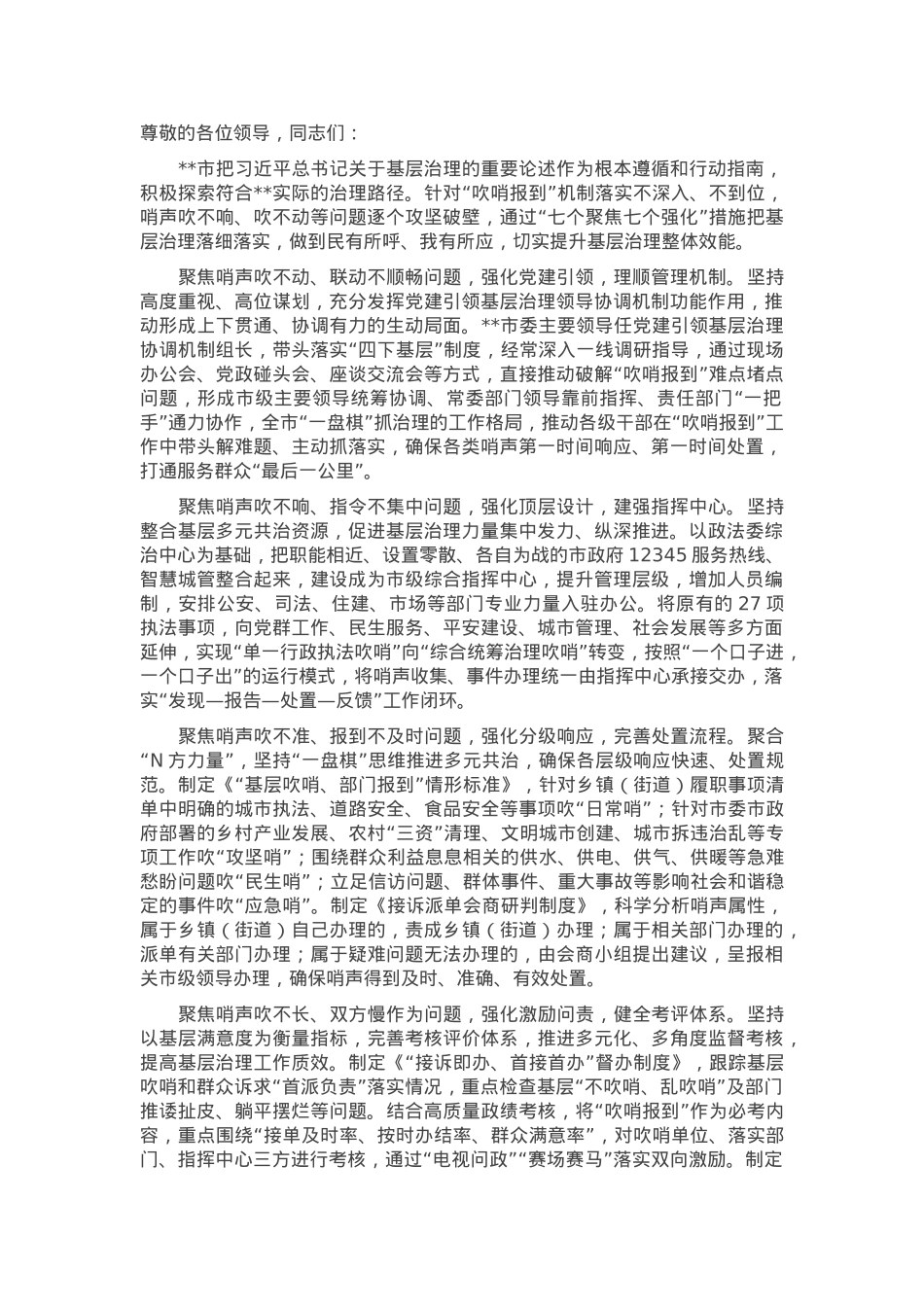 在2024年全市“乡镇吹哨、部门报到”工作推进暨民生实事集中“吹哨”交办会上的汇报发言.docx_第1页
