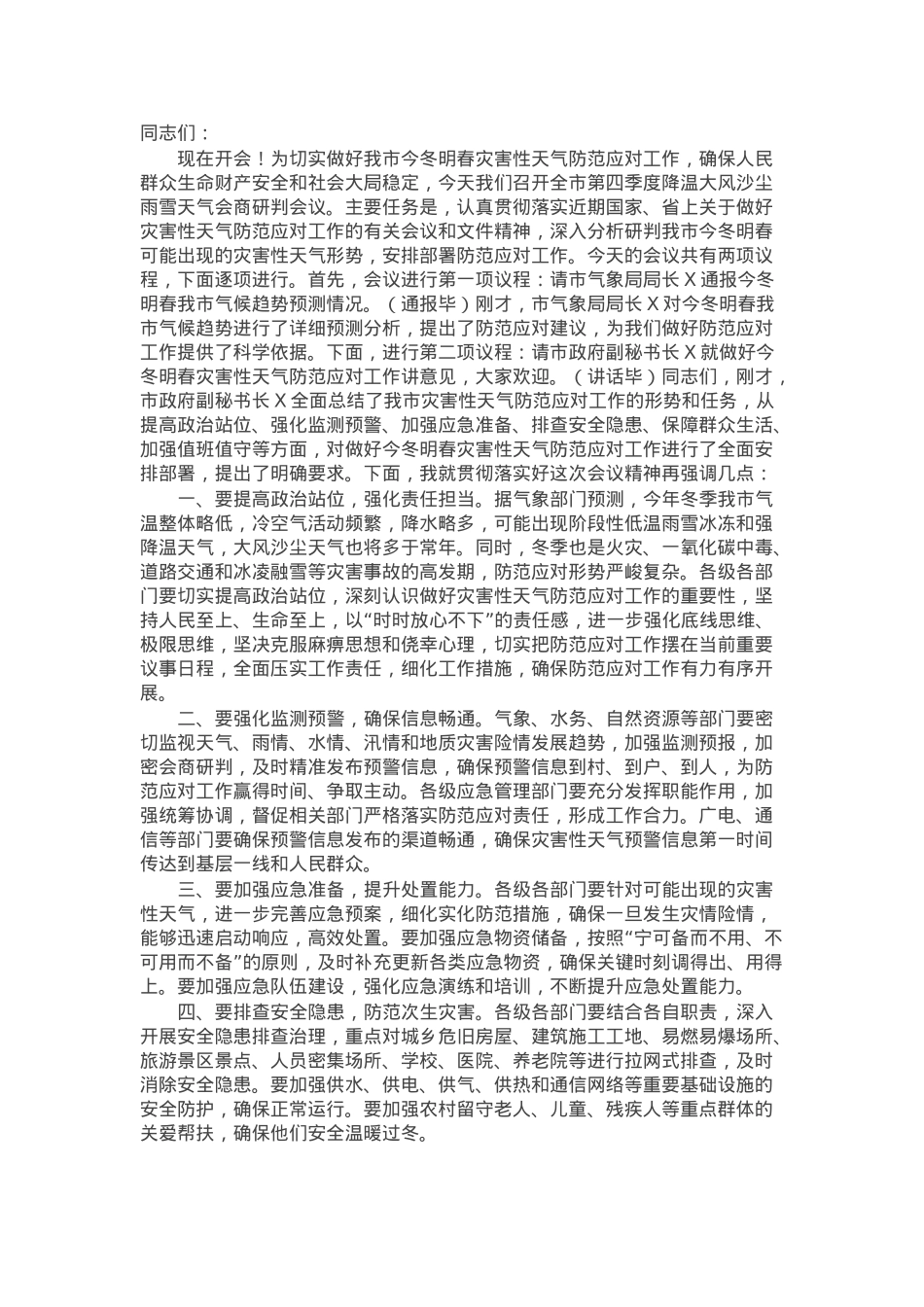 在2024年全市第四季度降温大风沙尘雨雪天气会商研判会上的主持词.docx_第1页