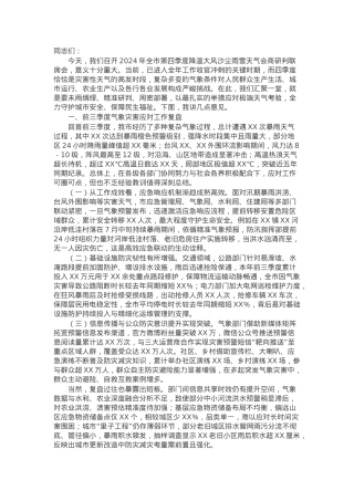 在2024年全市第四季度降温大风沙尘雨雪天气会商研判联席会上的讲话.docx