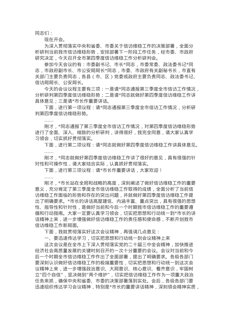 在2024年全市第四季度信访维稳工作分析研判会上的主持词.docx_第1页