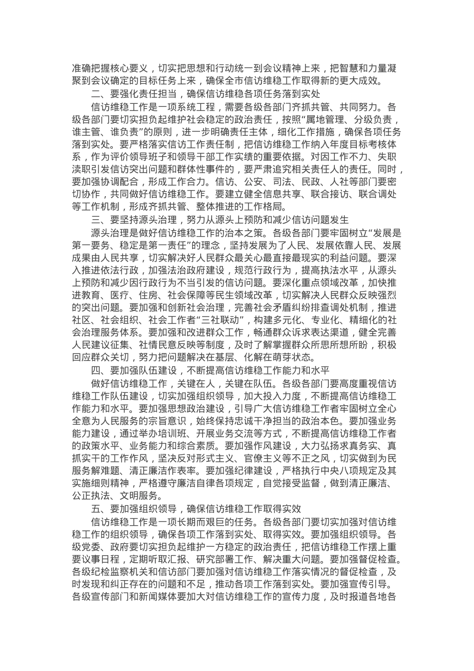 在2024年全市第四季度信访维稳工作分析研判会上的主持词.docx_第2页