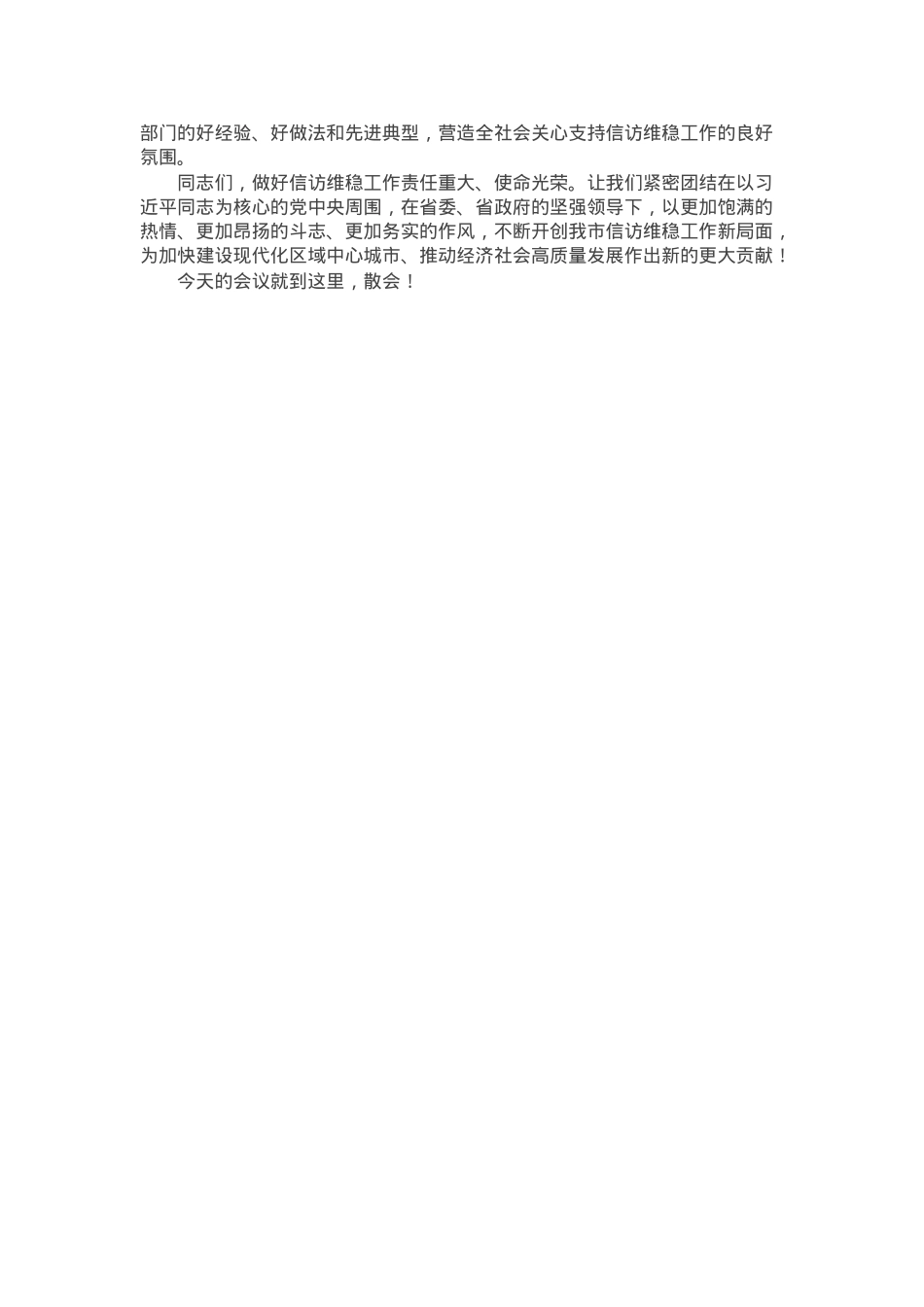 在2024年全市第四季度信访维稳工作分析研判会上的主持词.docx_第3页