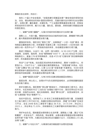 在2024年全市加强党建引领基层治理工作推进会上的汇报发言.docx