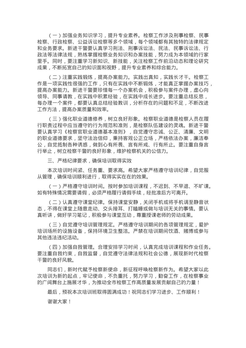 在2024年全市检察机关新进干警能力素质提升培训班开班仪式上的讲话.docx_第2页