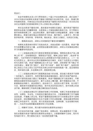 在2024年全市检察机关新进干警能力素质提升培训班开班仪式上的讲话.docx