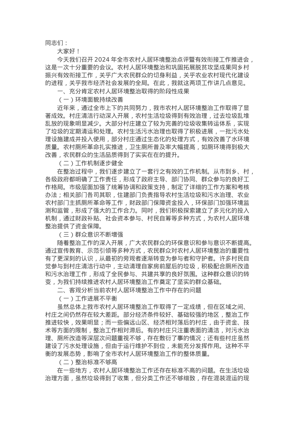 在2024年全市农村人居环境整治点评暨有效衔接工作推进会上的讲话.docx_第1页