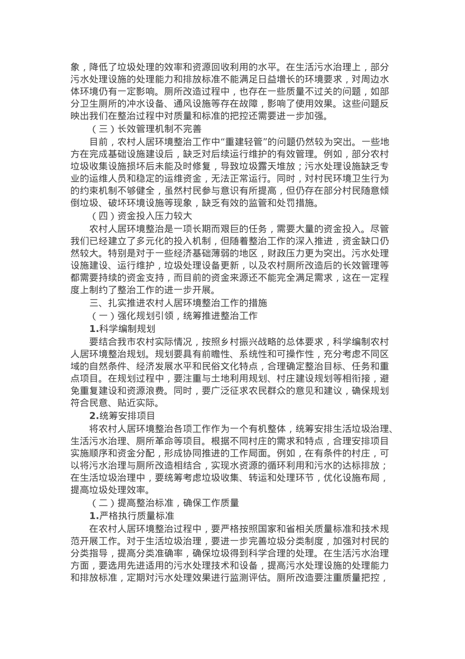 在2024年全市农村人居环境整治点评暨有效衔接工作推进会上的讲话.docx_第2页
