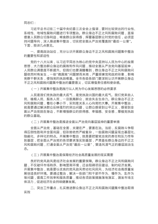 在2024年全市群众身边不正之风和腐败问题集中整治推进会上的讲话.docx