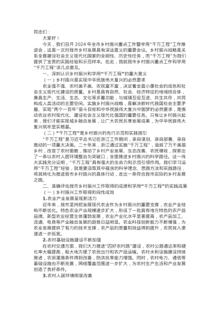 在2024年全市乡村振兴重点工作暨学用“千万工程”工作推进会上的讲话.docx