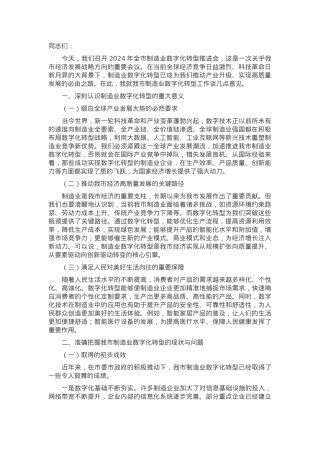 在2024年全市制造业数字化转型推进会上的讲话.docx