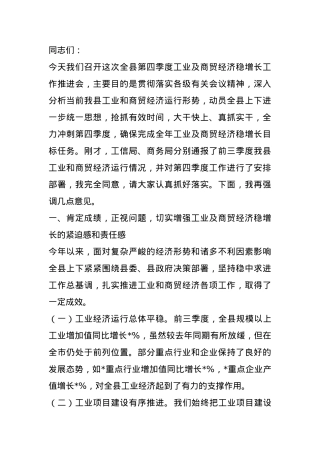 在2024年全县第四季度工业及商贸经济稳增长工作推进会上的讲话.docx