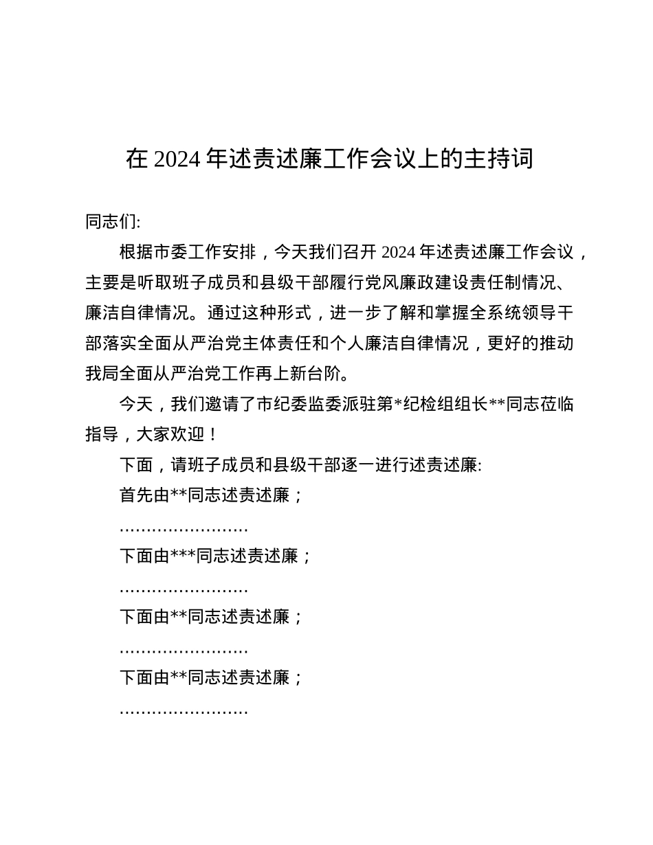 在2024年述责述廉工作会议上的主持词.docx_第1页