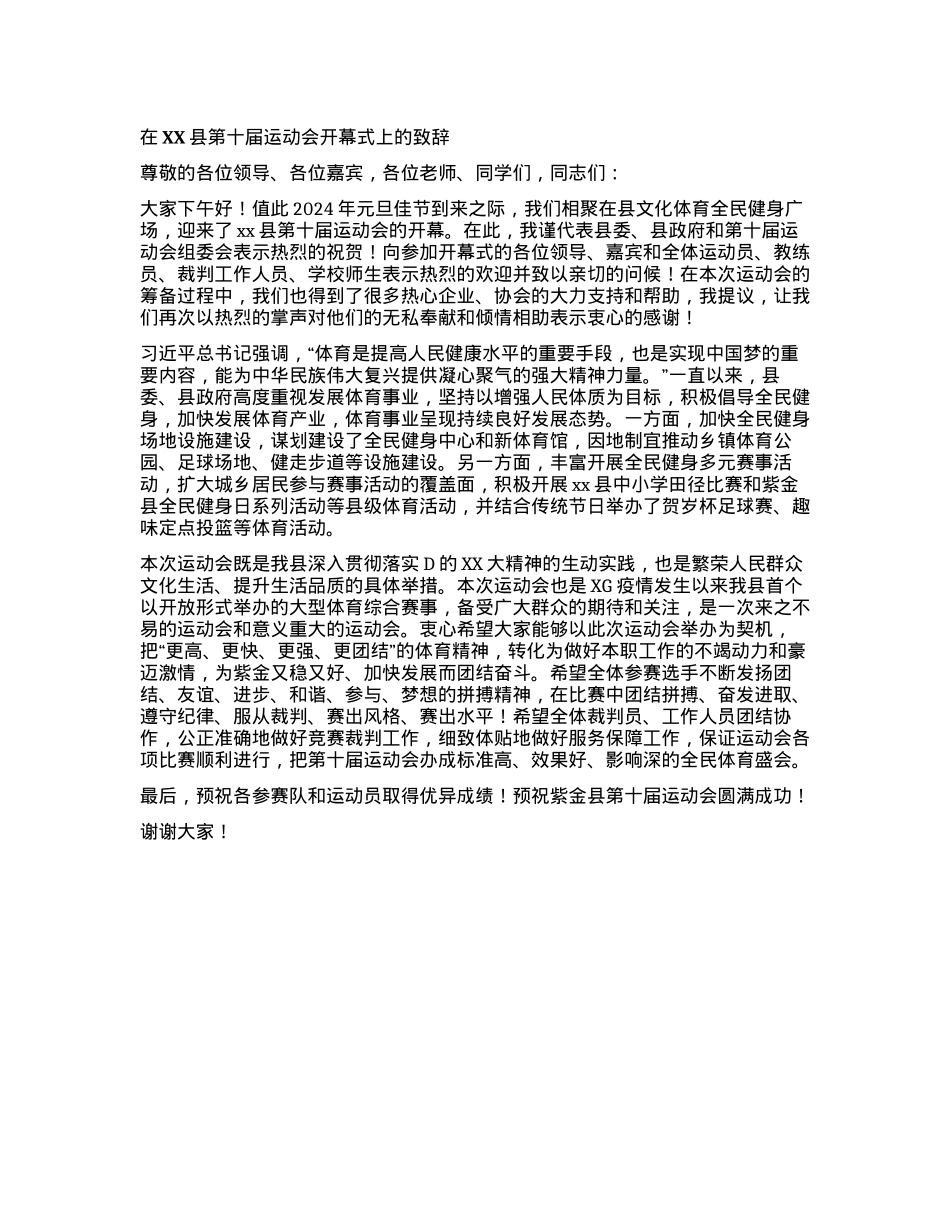 在XX县第十届运动会开幕式上的致辞.docx_第1页