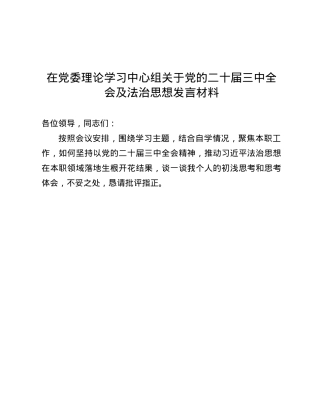 在X委理论学习中心组关于X的二十届三中全会及法治思想发言材料.docx