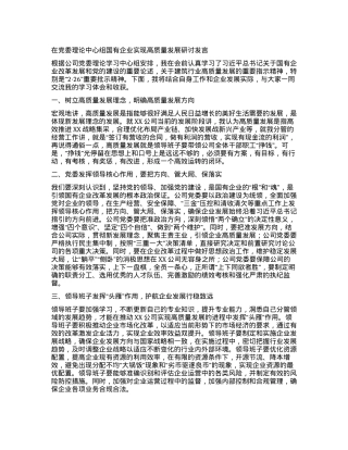 在X委理论中心组国有企业实现高质量发展研讨发言.docx