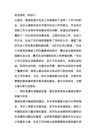 在参加2024年社会工专业人才培训班上的交流发言.docx